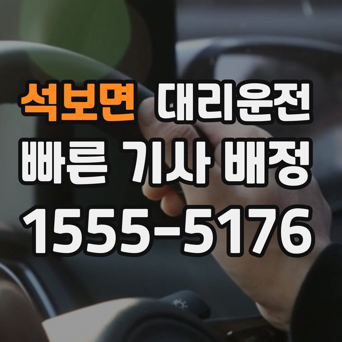 석보면 대리운전 해안도로 풍랑 주의 운전