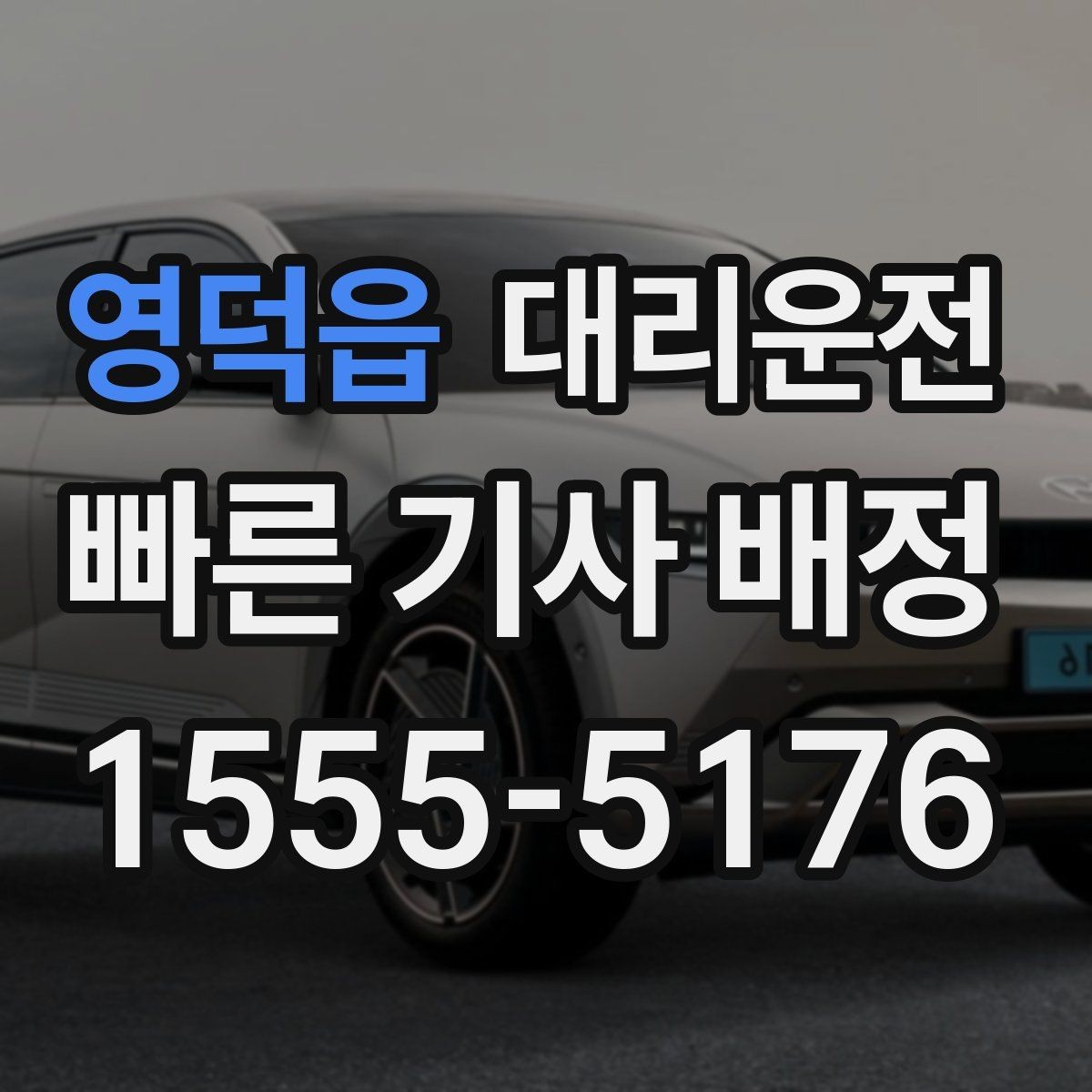영덕읍 대리운전 심야 시간 편안한 귀가