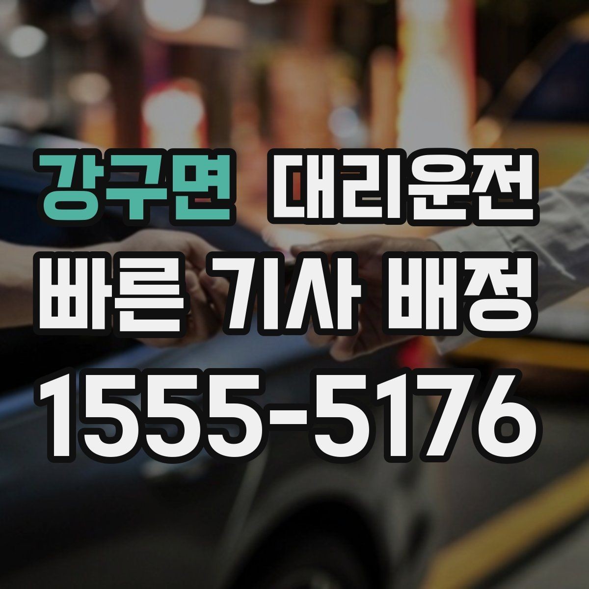 강구면 대리운전 알레르기·멀미 대응 안내
