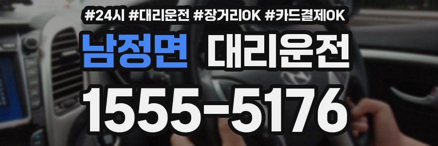 남정면 대리운전