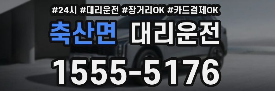 축산면 대리운전