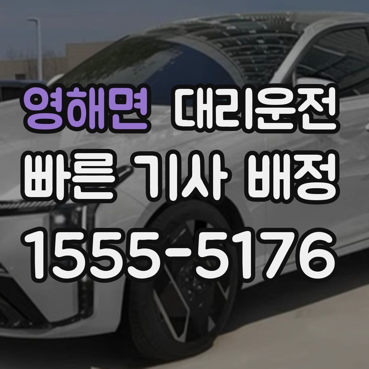 영해면 대리운전 전하는 궂은 날씨 이용 요령