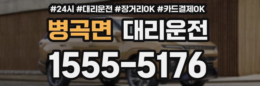 병곡면 대리운전