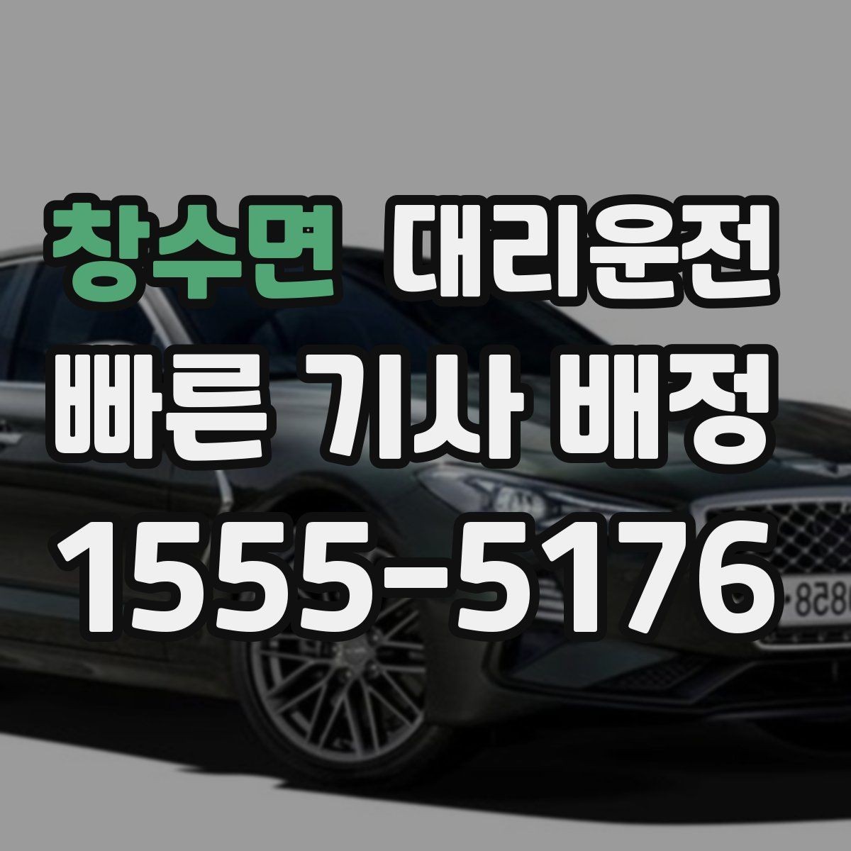 창수면 대리운전 막차 끊긴 시간 대안 이동