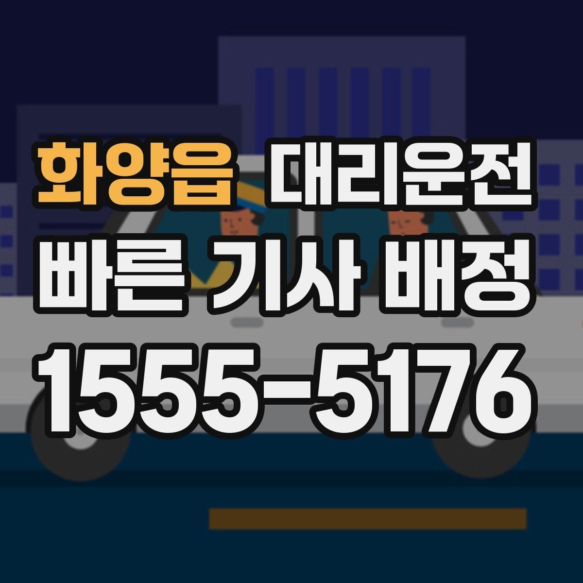 화양읍 대리운전 검사 정비소 입출고 대행