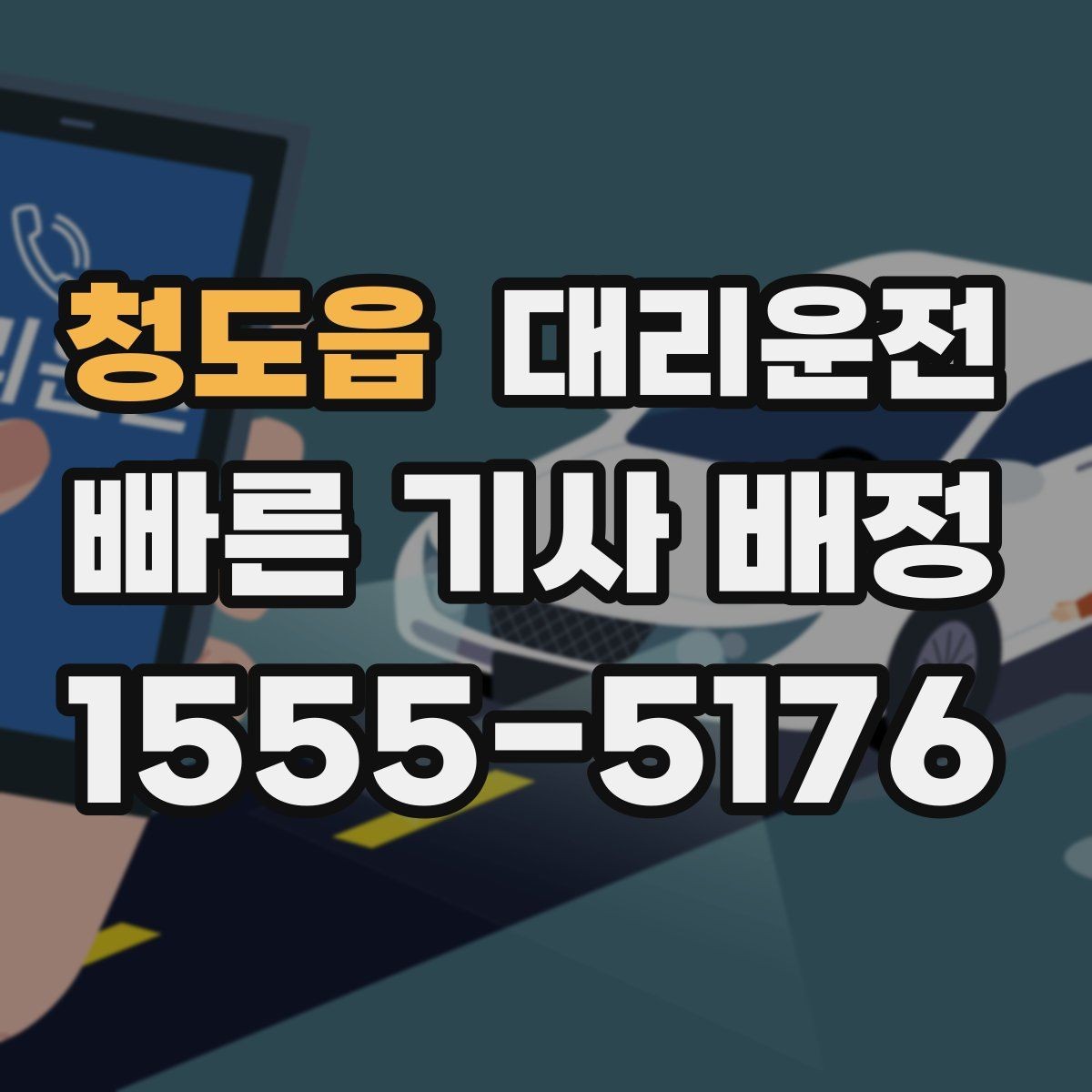 청도읍 대리운전 하차 지점 사전 합의 요령