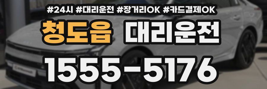 청도읍 대리운전