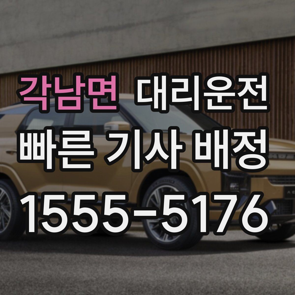 각남면 대리운전 신속 배차와 안전의 조화