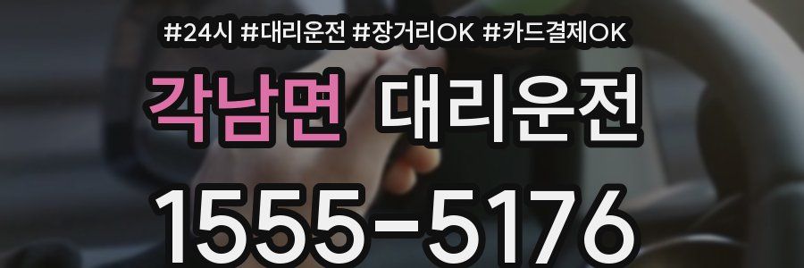 각남면 대리운전
