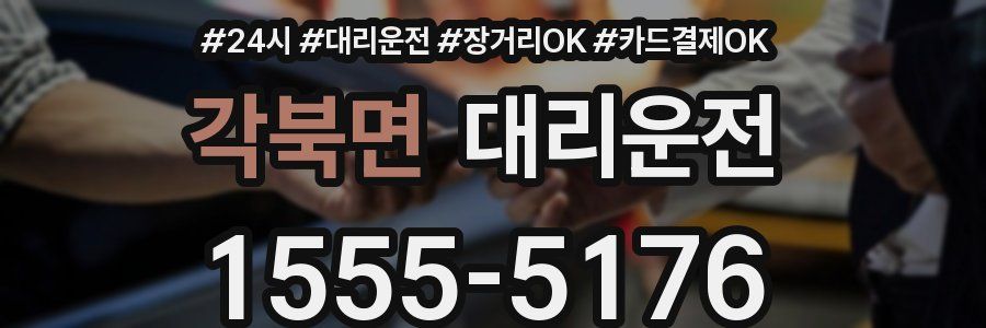 각북면 대리운전