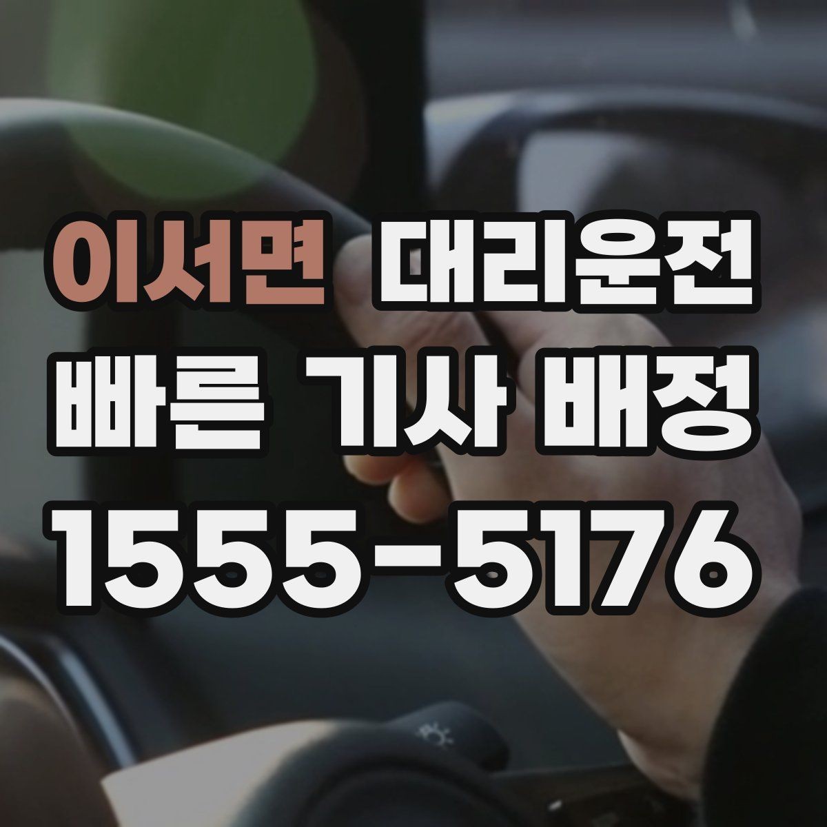 이서면 대리운전 스쿨존 시간대 안전 수칙