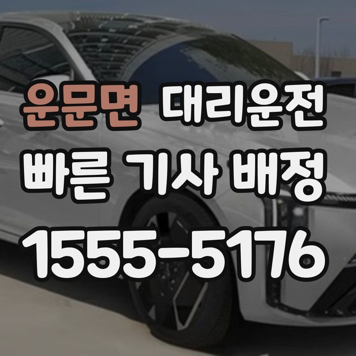 운문면 대리운전 교차로·회전 교차로 진입 요령
