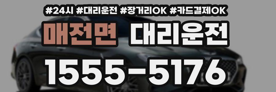 매전면 대리운전