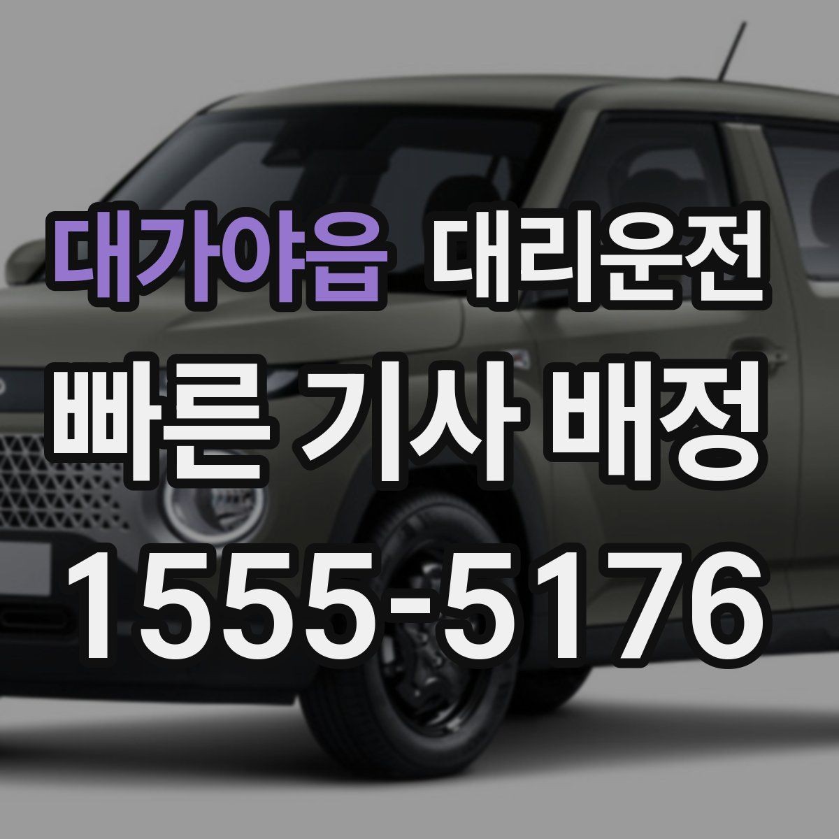 대가야읍 대리운전 회식 후 빠른 귀가
