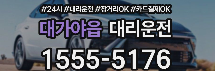 대가야읍 대리운전