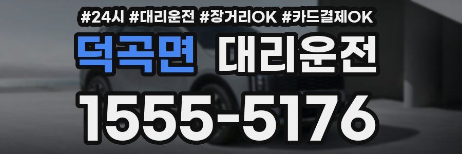 덕곡면 대리운전