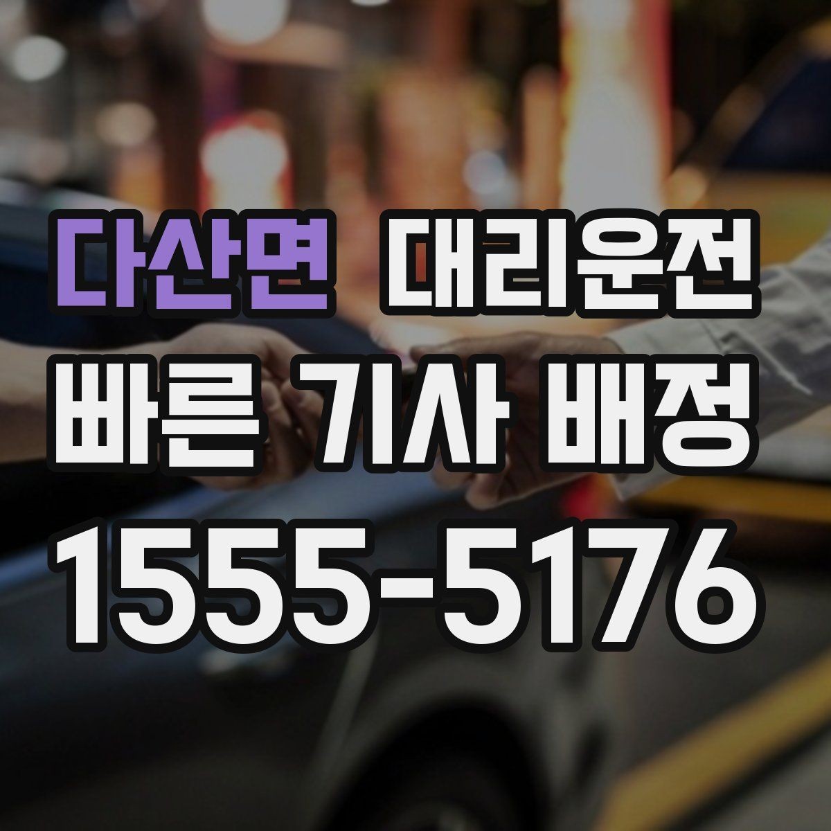 다산면 대리운전 예약 호출과 즉시 호출의 차이