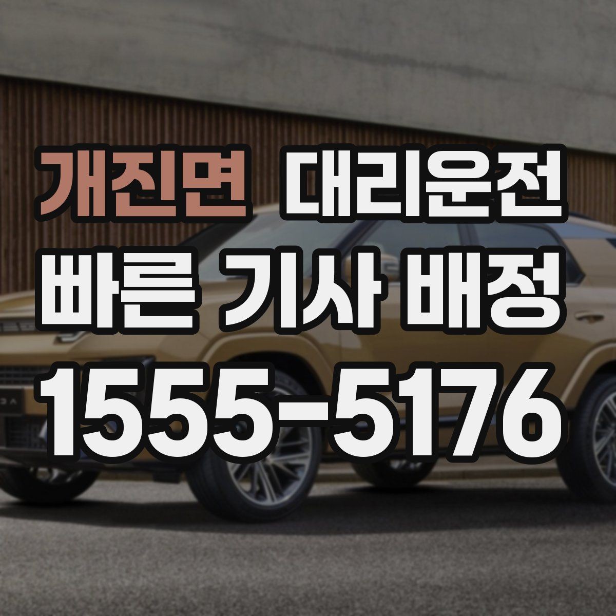 개진면 대리운전 운행 전 외관 점검 후 안전 출발