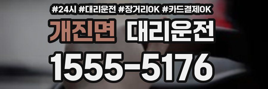 개진면 대리운전