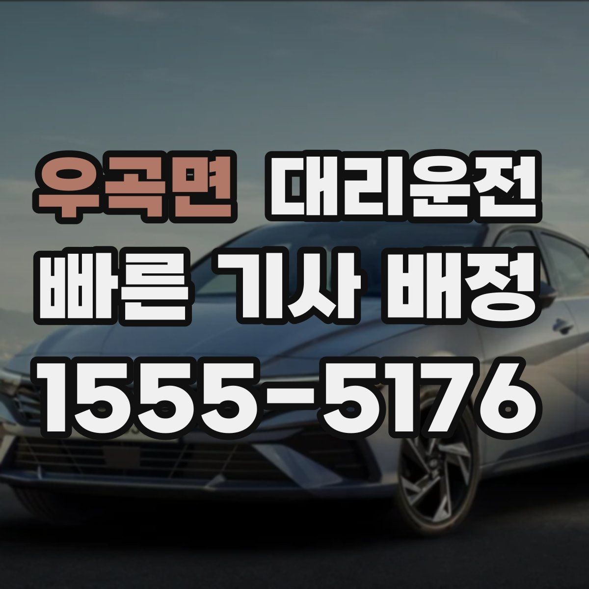 우곡면 대리운전 전화 연결이 어려울 때 대처법