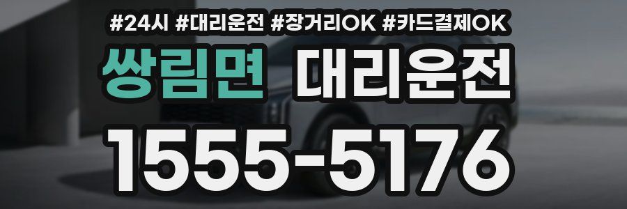 쌍림면 대리운전