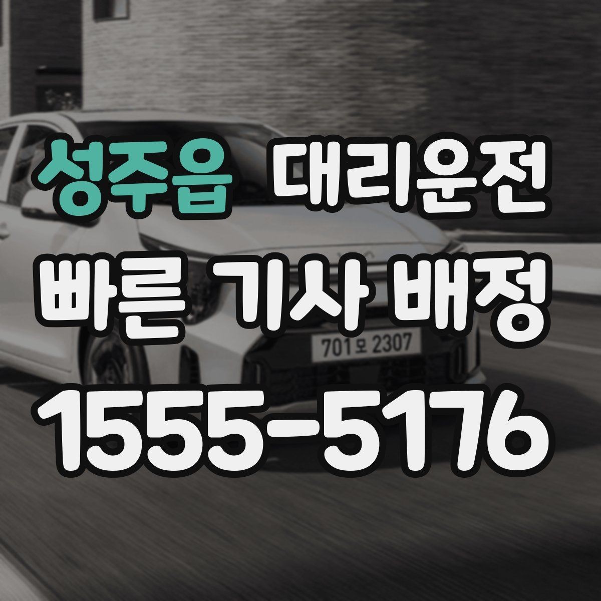 성주읍 대리운전 교차로·회차 안전 수칙