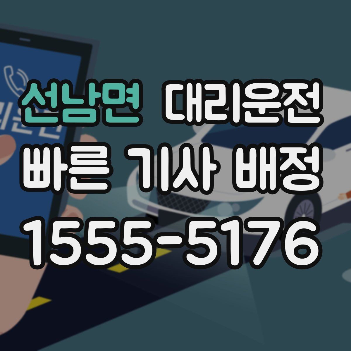 선남면 대리운전 통해 도착 전 연락을 습관화