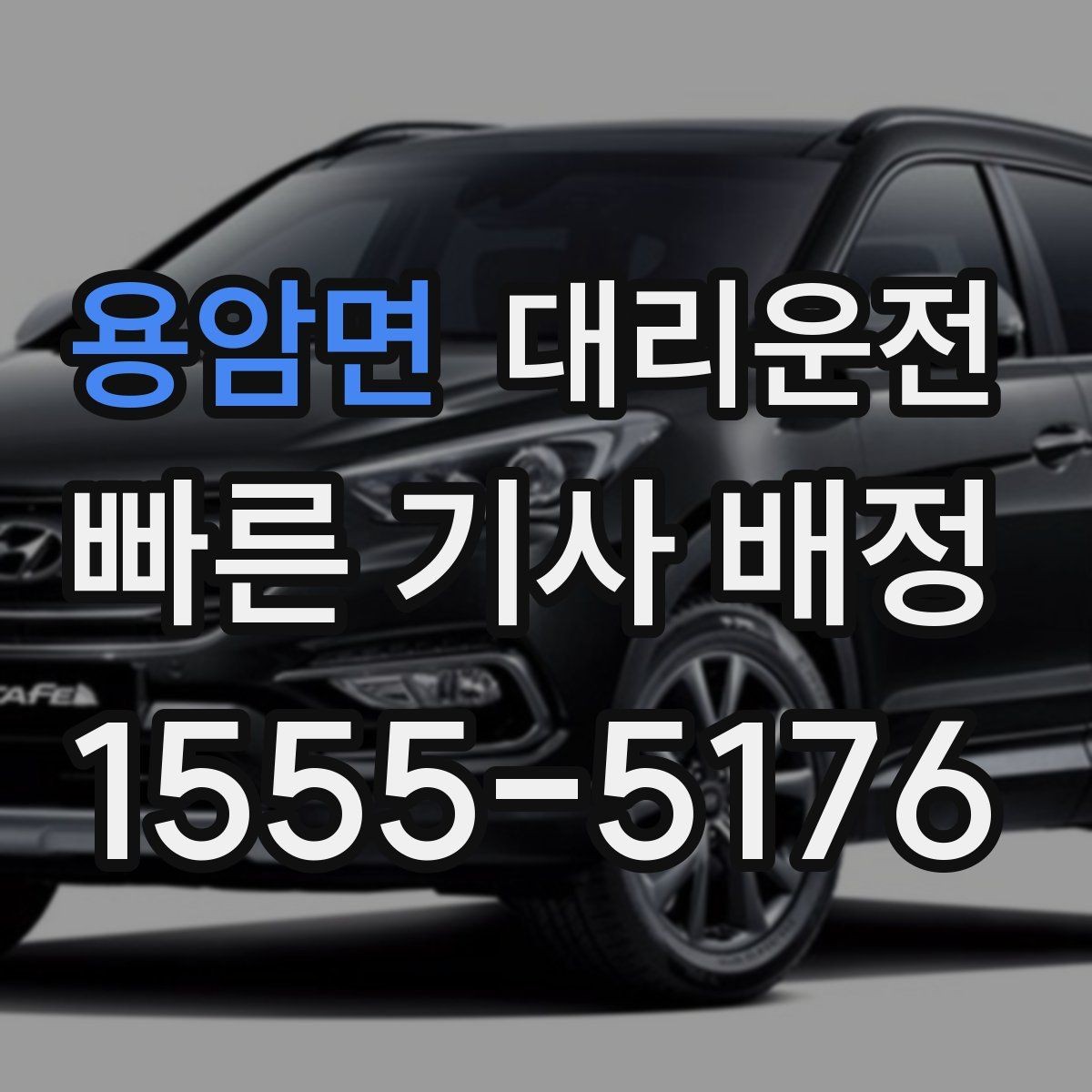 용암면 대리운전 동승 많을 땐 분산 하차로 편하게