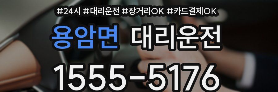 용암면 대리운전