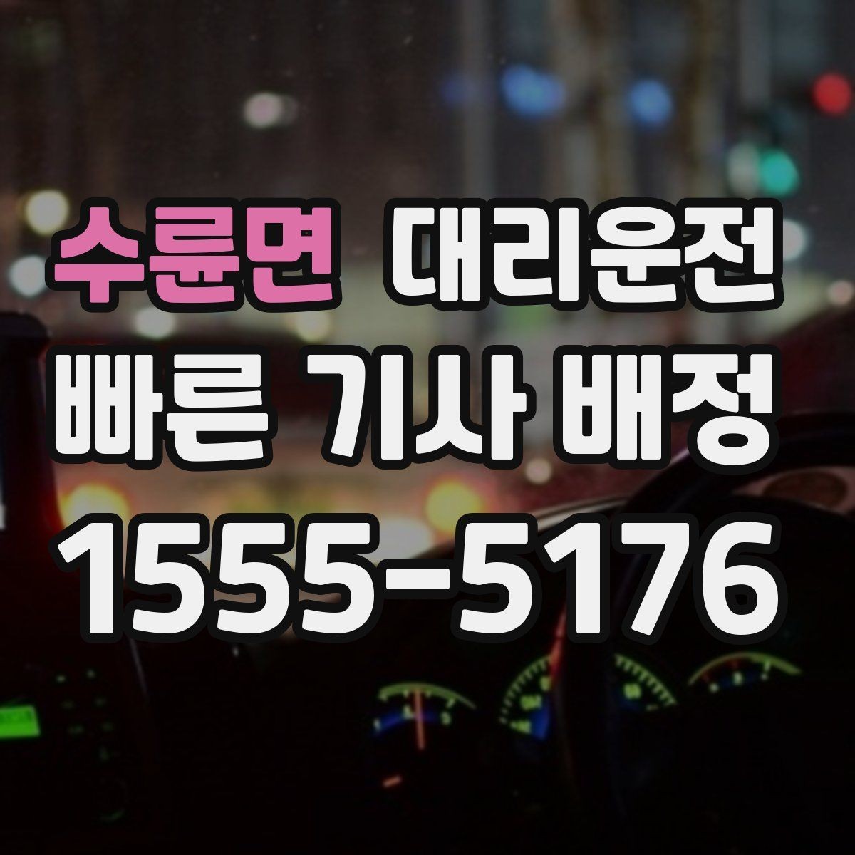수륜면 대리운전 주말 레저 후 피곤한 귀가 동행