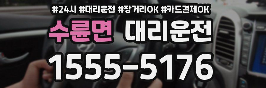 수륜면 대리운전