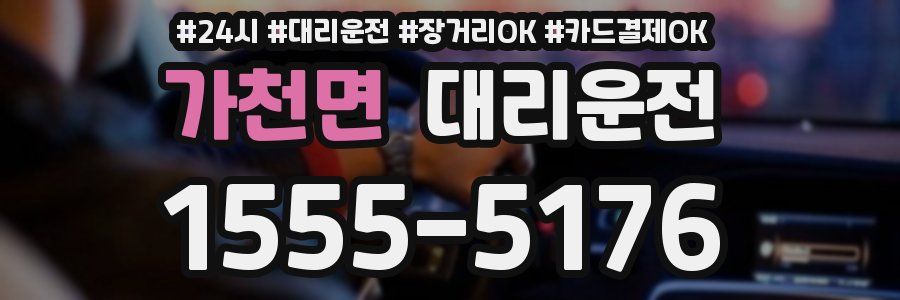 가천면 대리운전