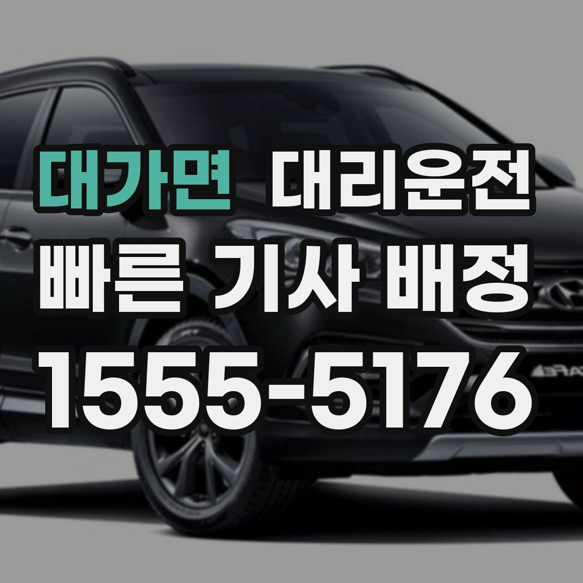 대가면 대리운전 우천 시 승하차 동선 케어
