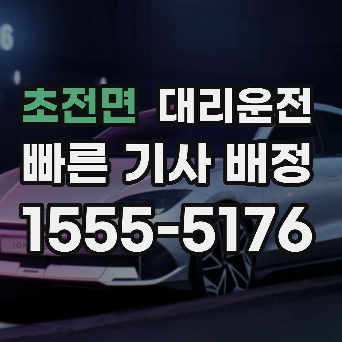 초전면 대리운전 하차 후 결제 깔끔 마무리