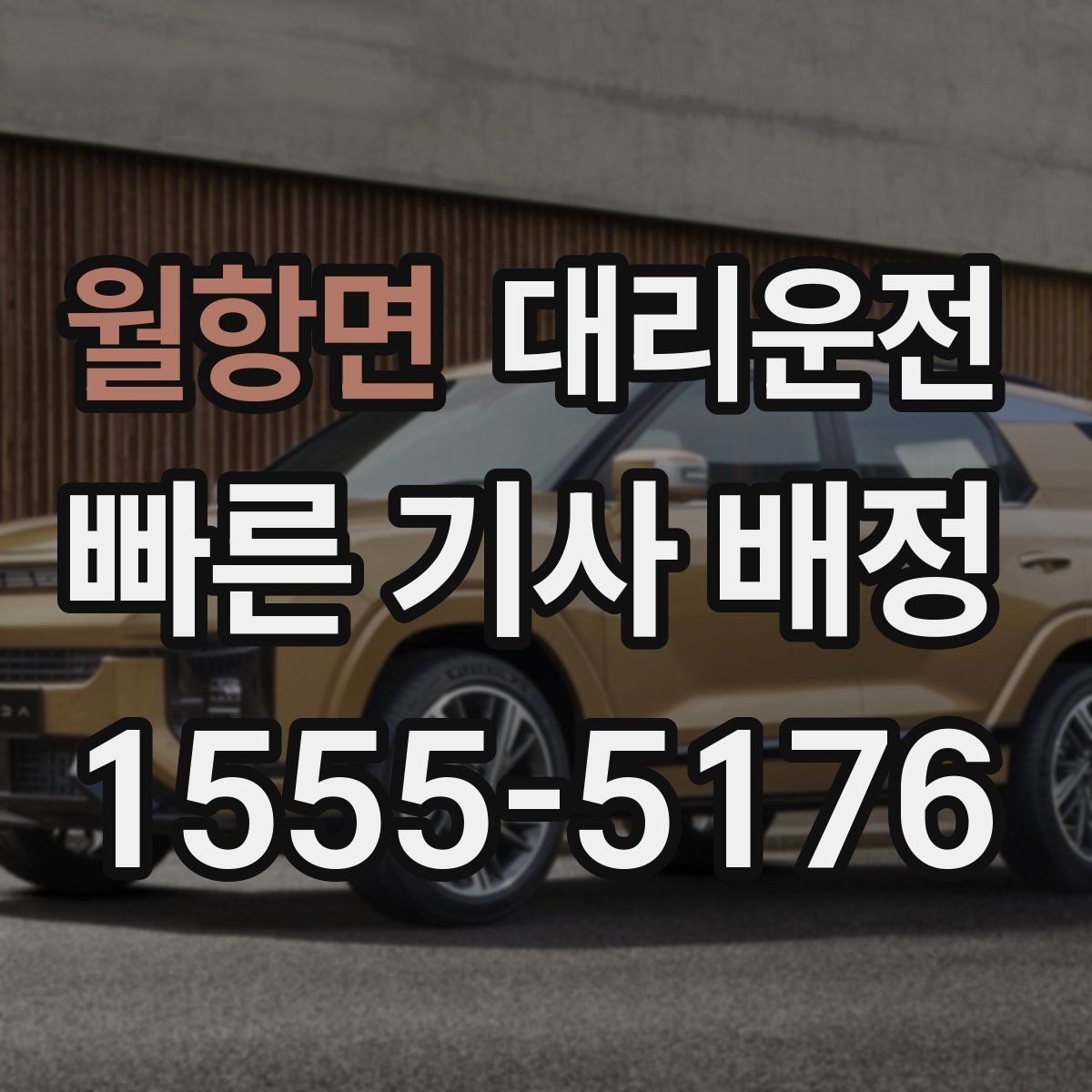 월항면 대리운전 비용 예시로 살펴보는 요금 구조