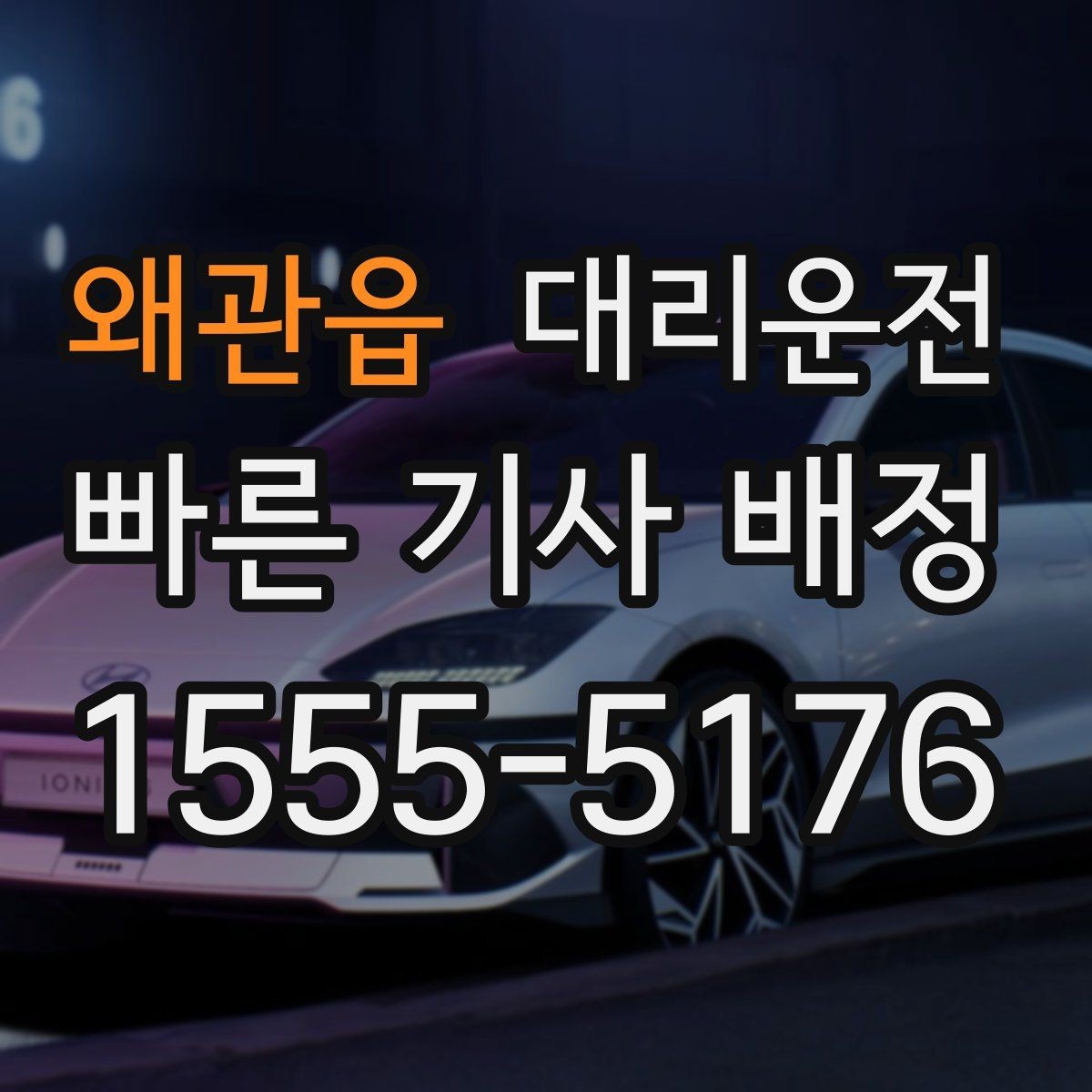 왜관읍 대리운전 빙판길 주차 해제 유의점