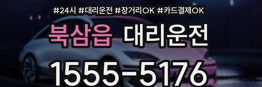 북삼읍 대리운전