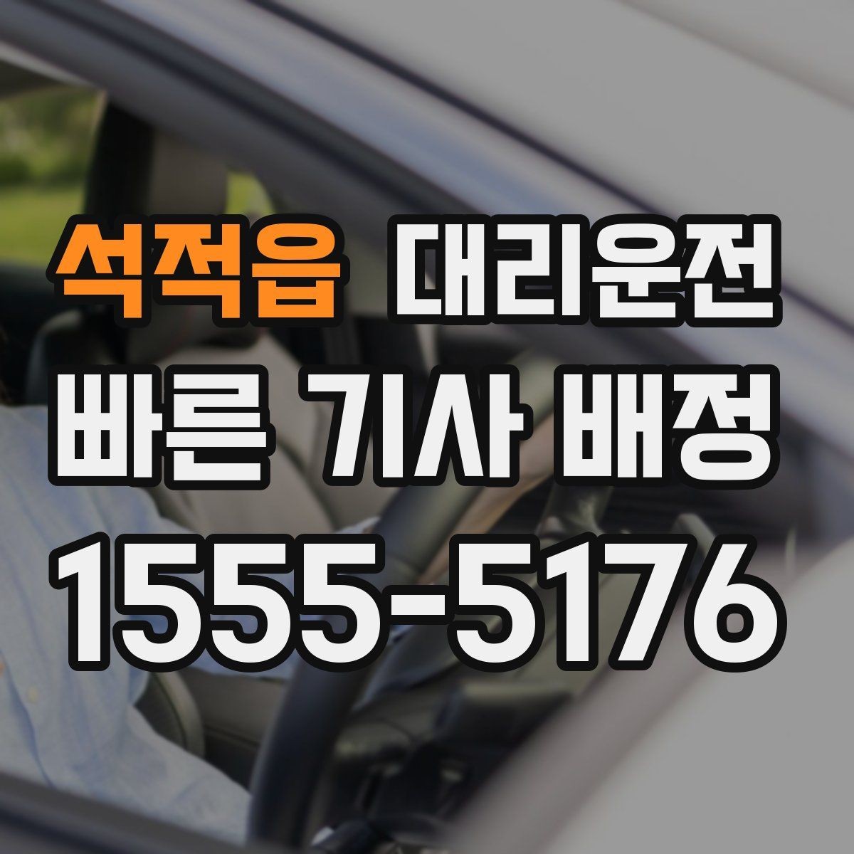 석적읍 대리운전 최단·최적 경로 선택 기준