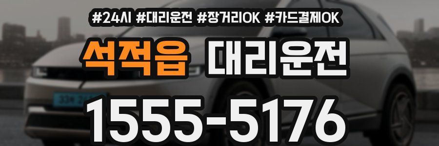 석적읍 대리운전