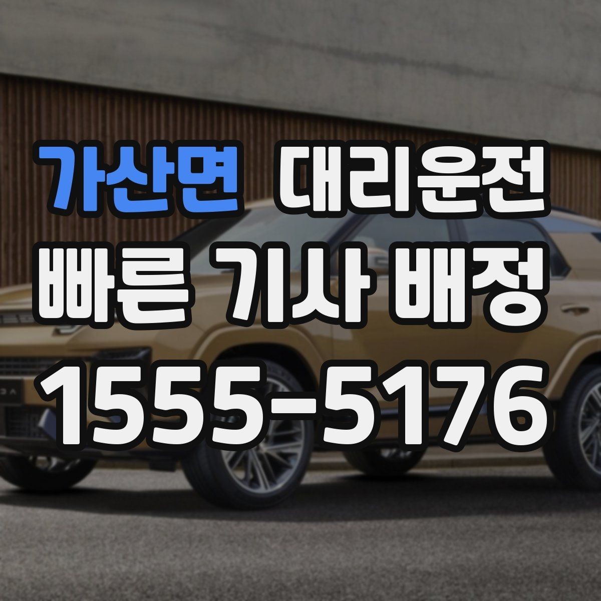 가산면 대리운전 확인하는 차량 상태 점검
