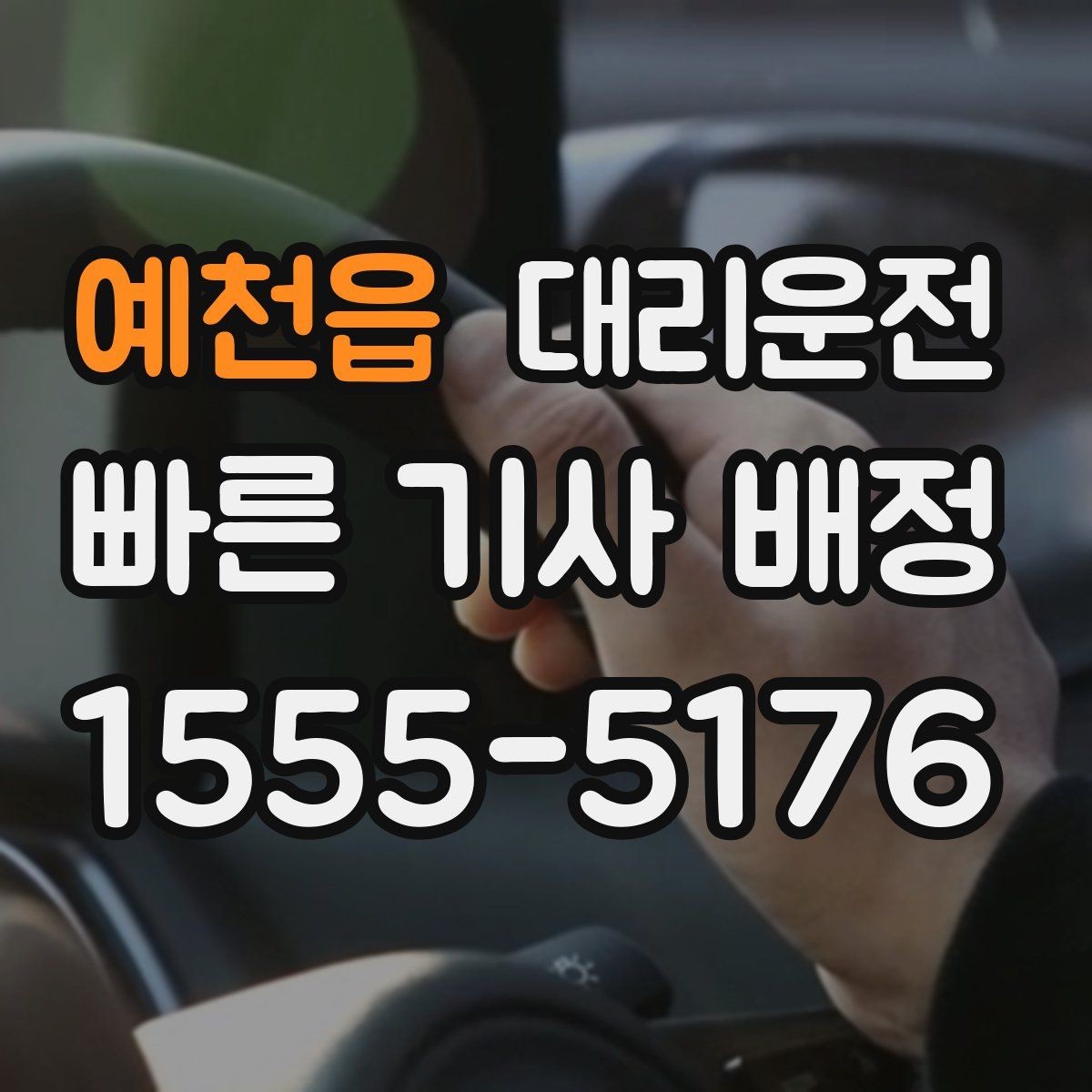 예천읍 대리운전 막차 끊긴 시간 빠른 대안