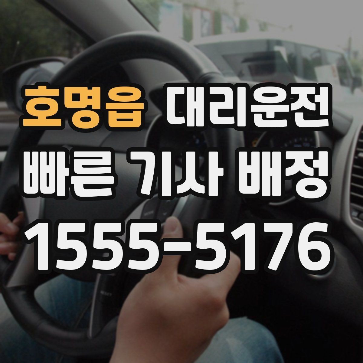 호명읍 대리운전 경유지 많아도 동선 깔끔하게