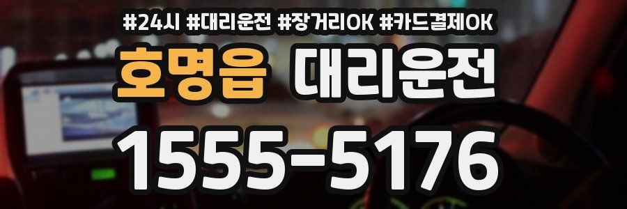 호명읍 대리운전