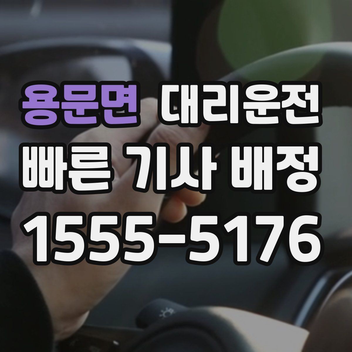 용문면 대리운전 평일과 주말 호출 차이