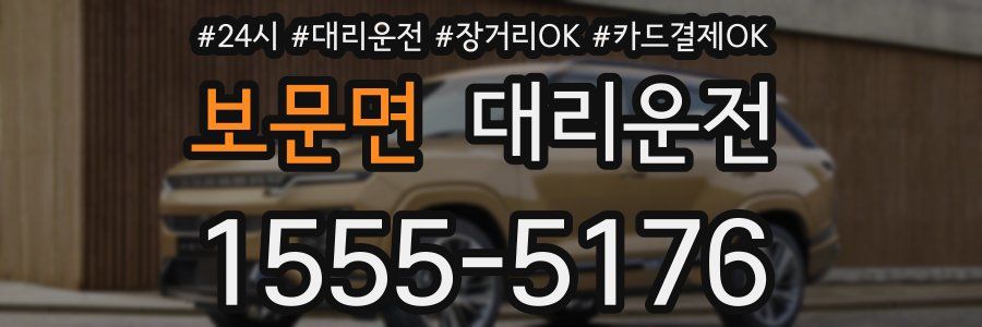 보문면 대리운전