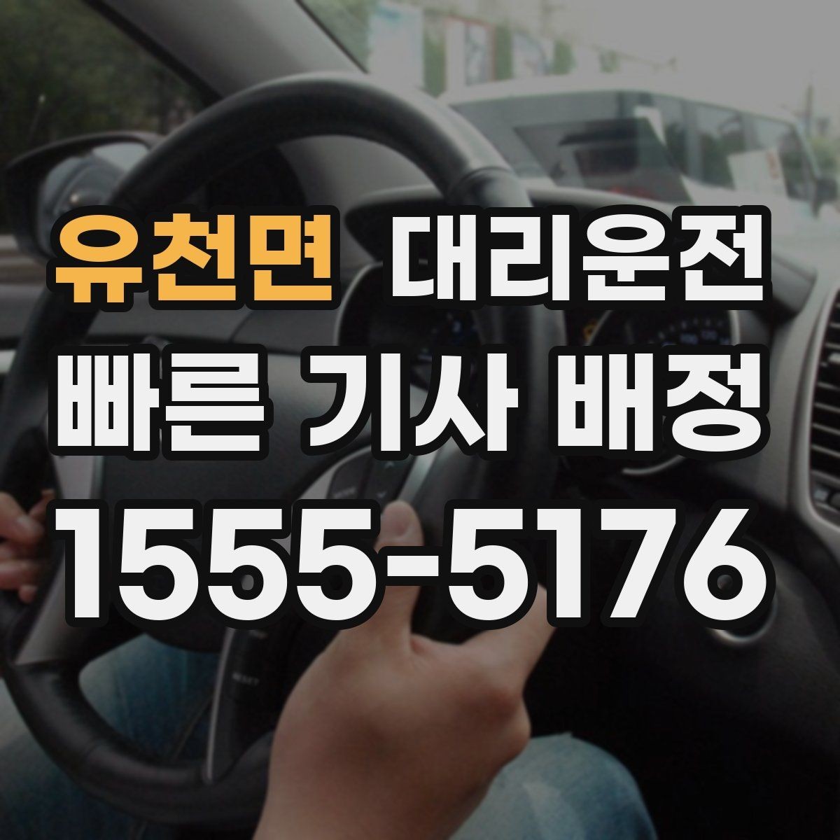 유천면 대리운전 차내 통화 에티켓 안내