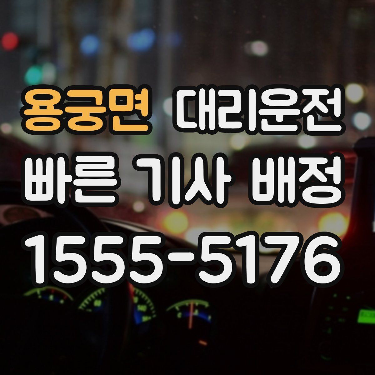 용궁면 대리운전 심야 및 우천 할증 기준 이해