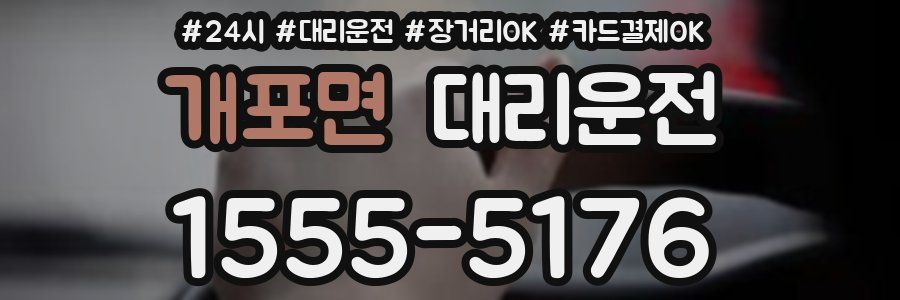 개포면 대리운전