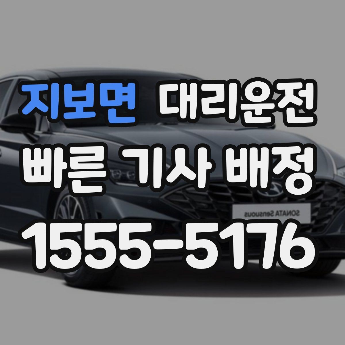 지보면 대리운전 기사 매너·에티켓 준수