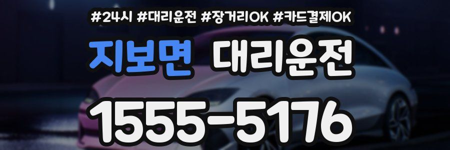 지보면 대리운전